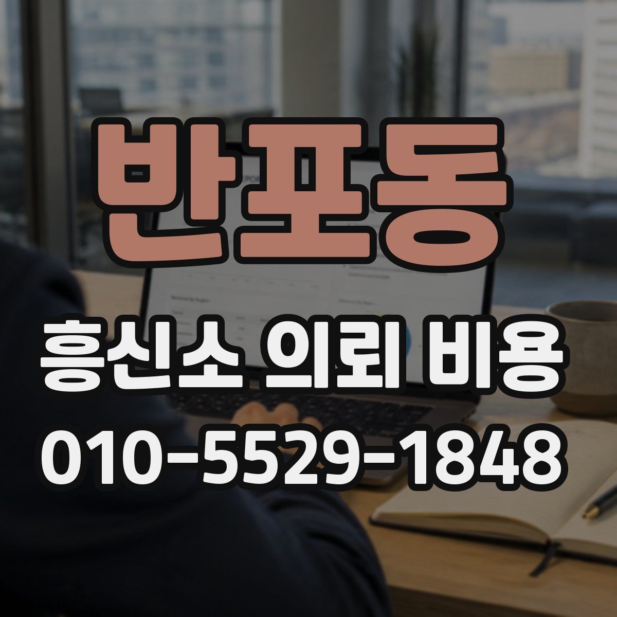 반포동 흥신소 의뢰 비용
