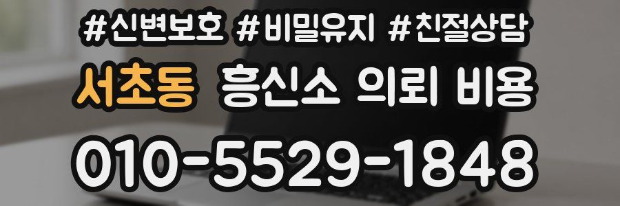 서초동 흥신소 의뢰 비용