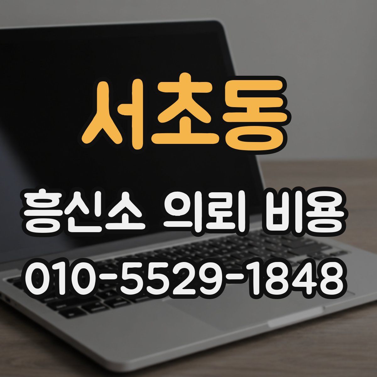 서초동 흥신소 의뢰 비용