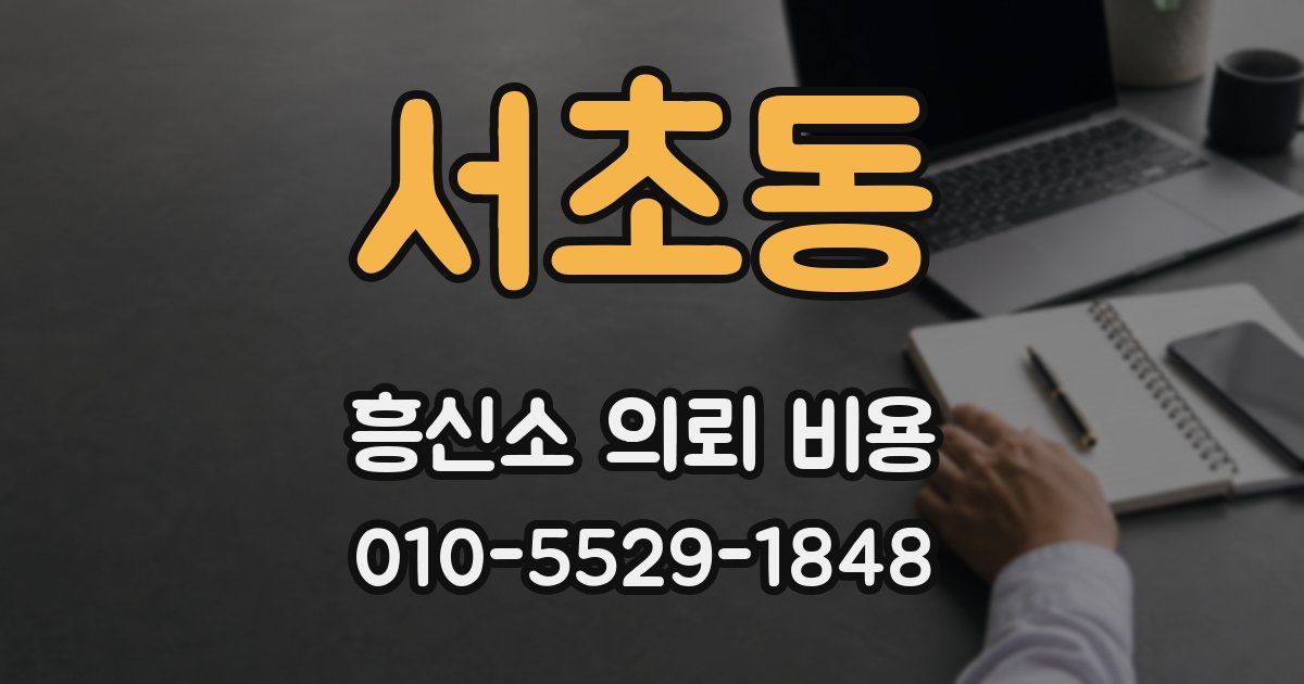 서초동 흥신소 의뢰 비용