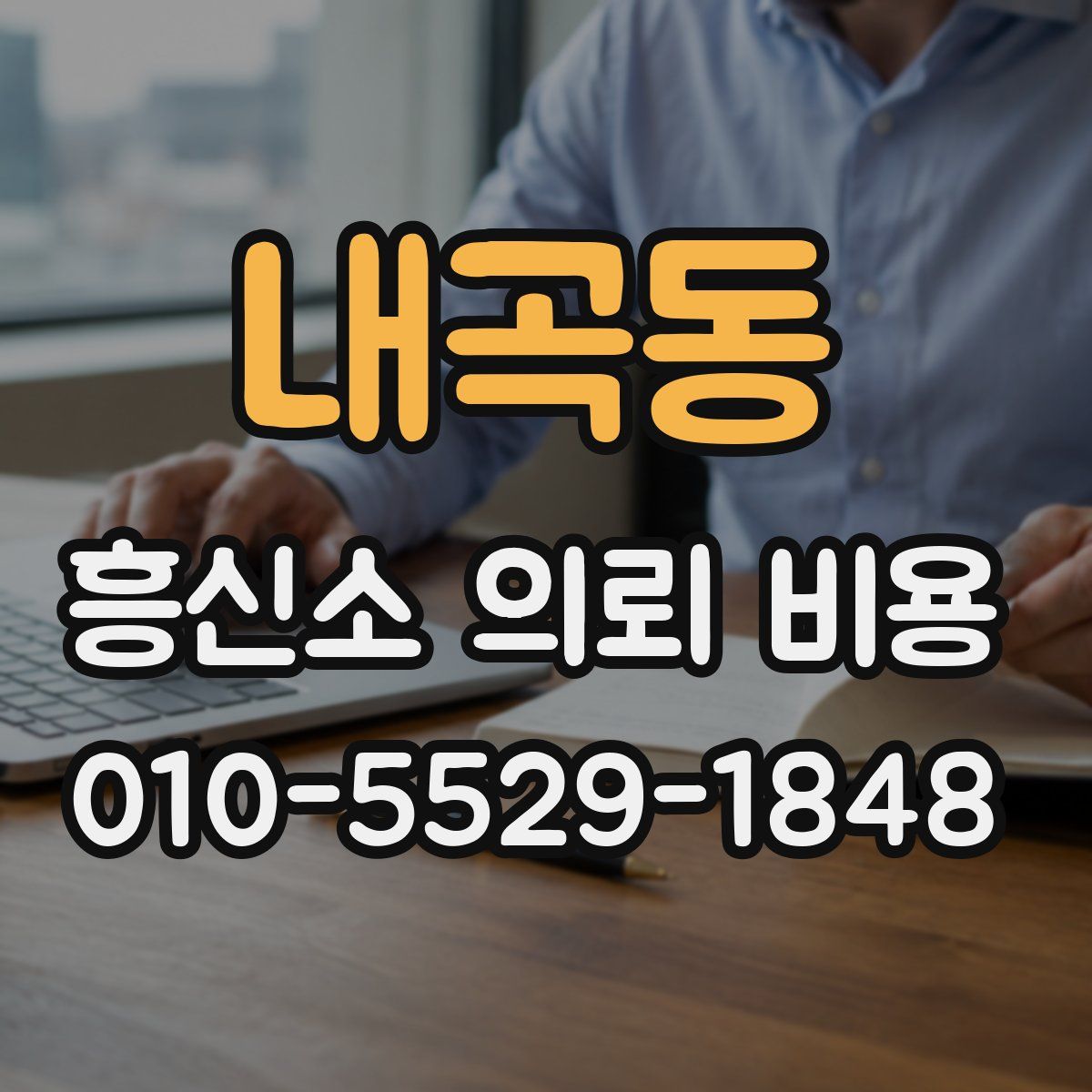 내곡동 흥신소 의뢰 비용