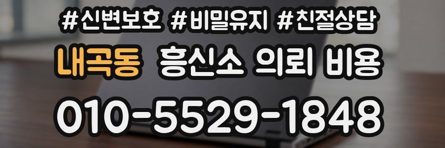 내곡동 흥신소 의뢰 비용