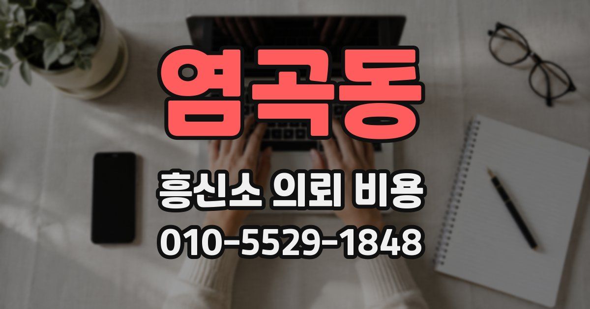 염곡동 흥신소 의뢰 비용