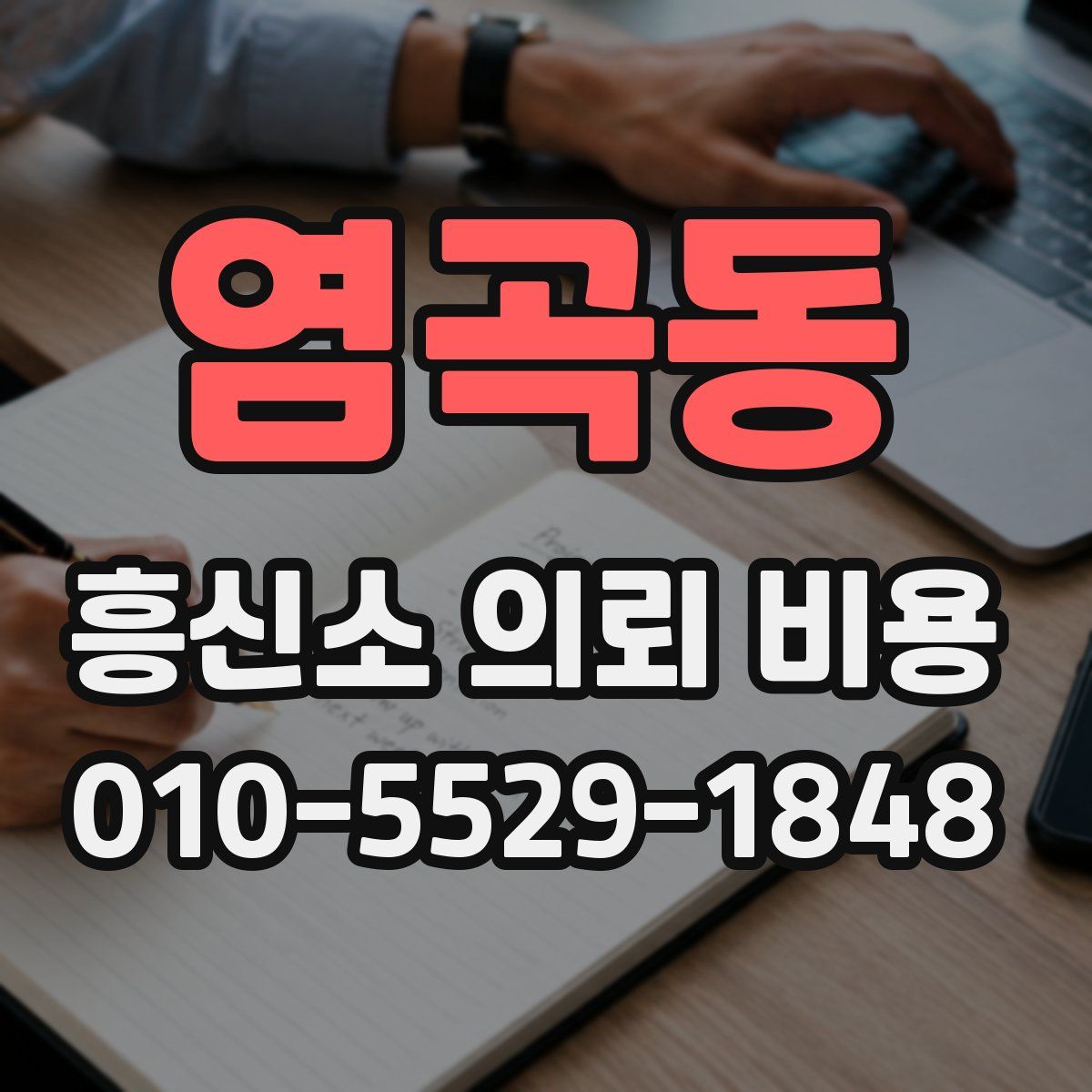 염곡동 흥신소 의뢰 비용