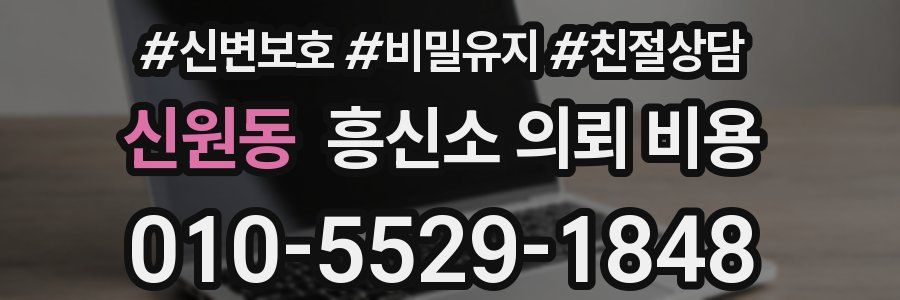 신원동 흥신소 의뢰 비용