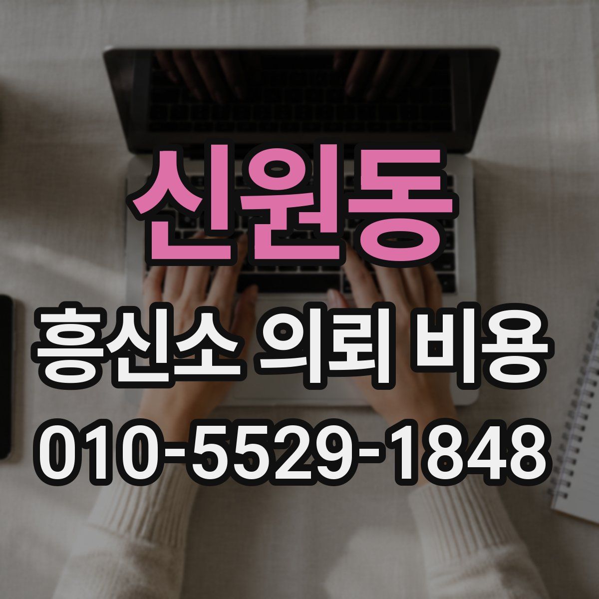 신원동 흥신소 의뢰 비용