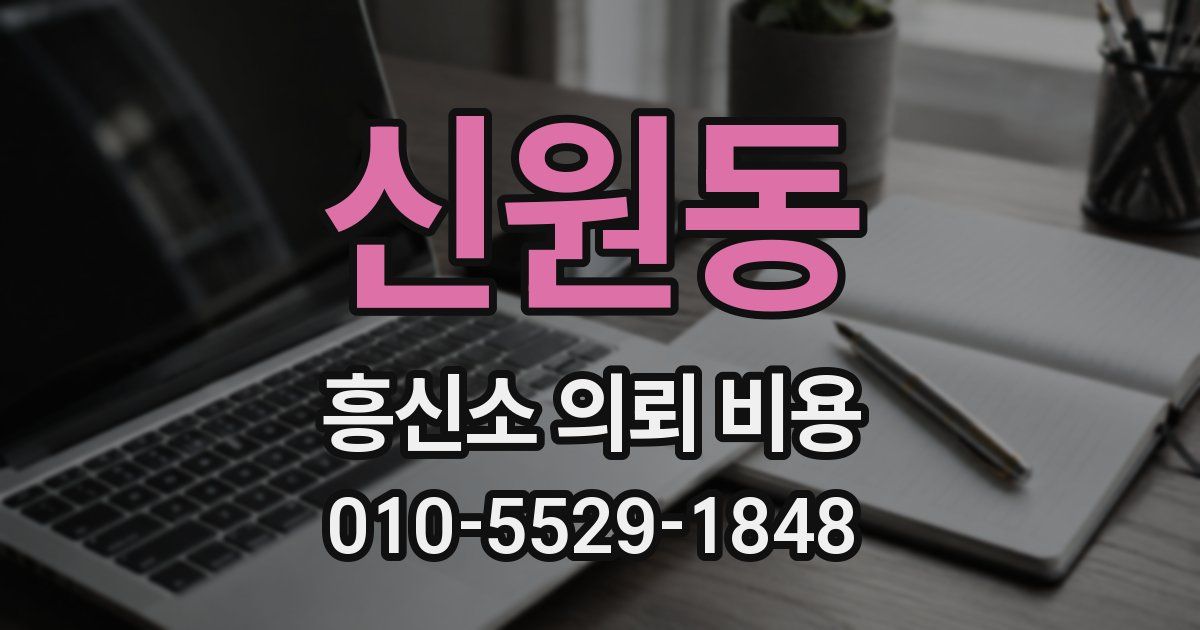 신원동 흥신소 의뢰 비용
