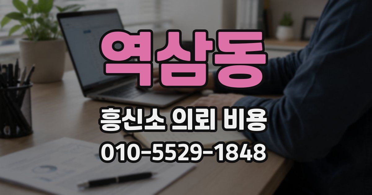 역삼동 흥신소 의뢰 비용