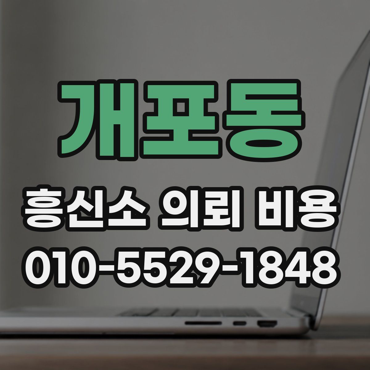 개포동 흥신소 의뢰 비용