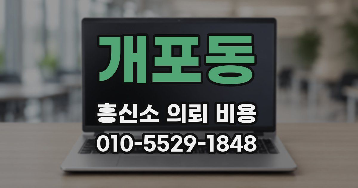 개포동 흥신소 의뢰 비용
