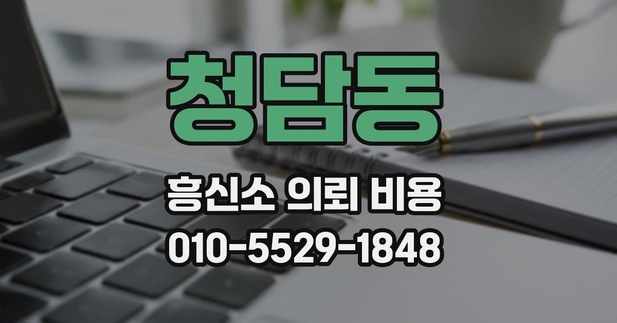 청담동 흥신소 의뢰 비용
