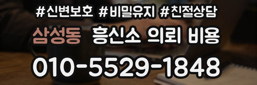 삼성동 흥신소 의뢰 비용