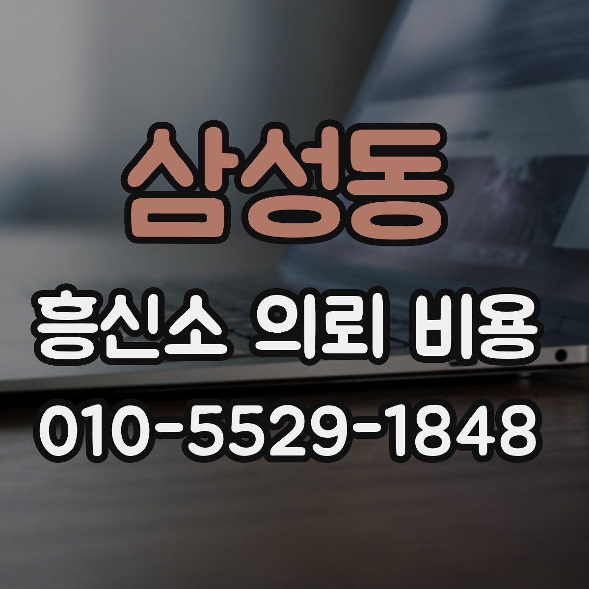 삼성동 흥신소 의뢰 비용