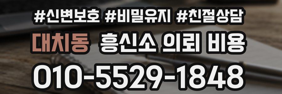 대치동 흥신소 의뢰 비용