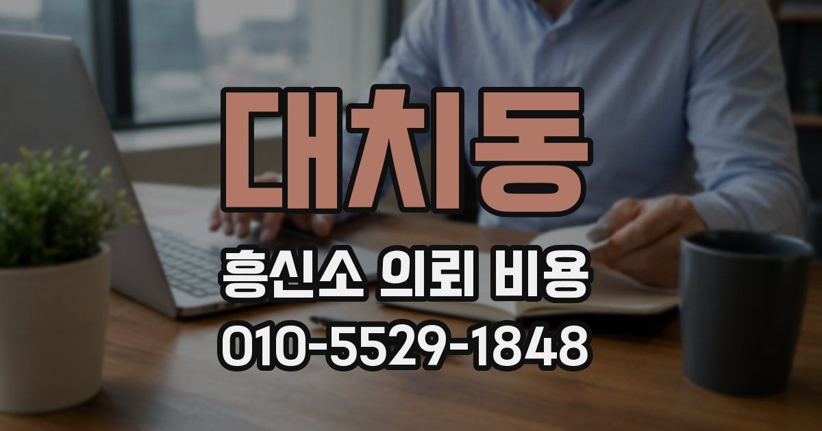 대치동 흥신소 의뢰 비용