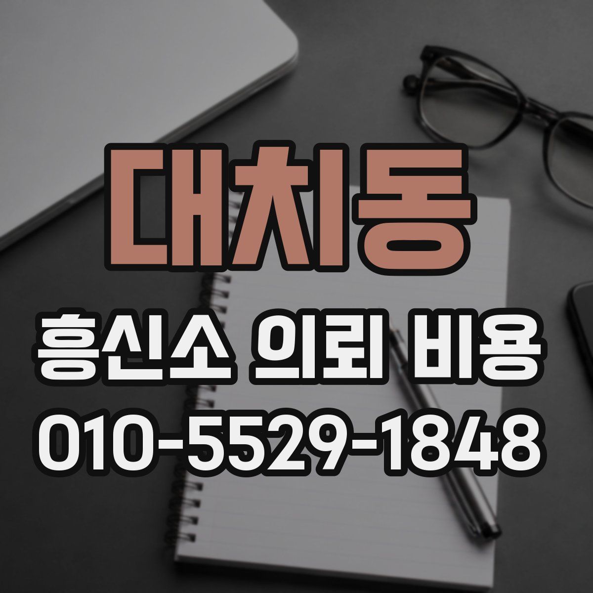 대치동 흥신소 의뢰 비용