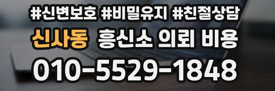 신사동 흥신소 의뢰 비용