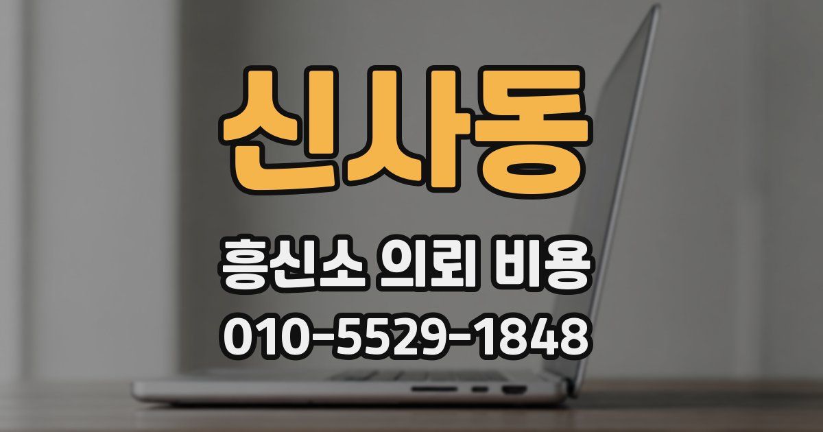 신사동 흥신소 의뢰 비용