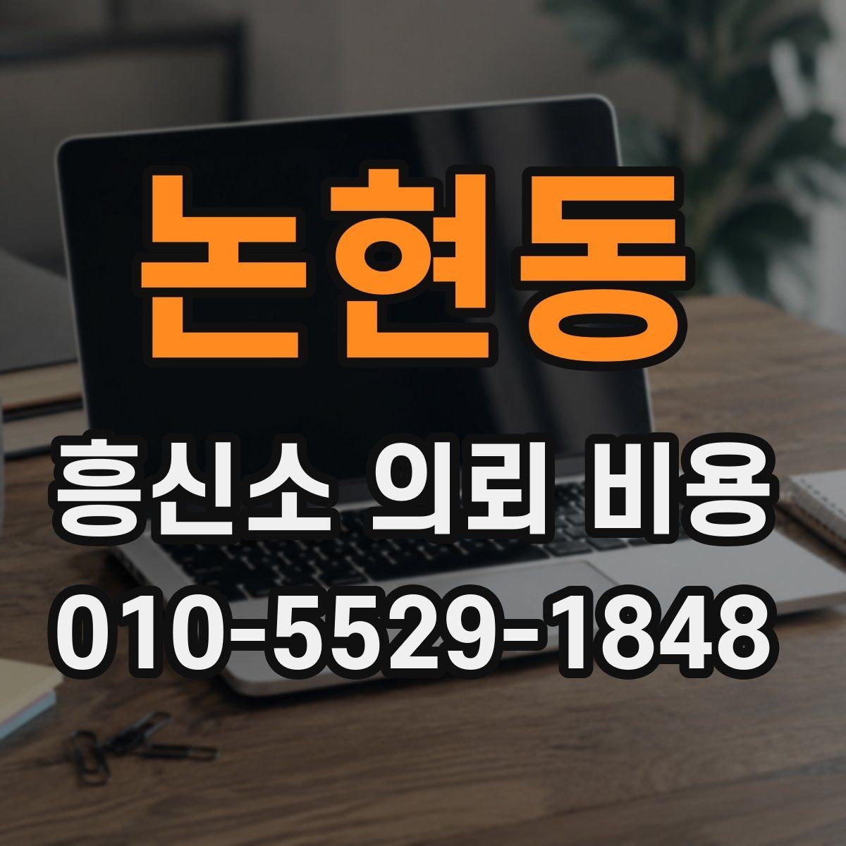 논현동 흥신소 의뢰 비용 안내에서 자주 보는 내용