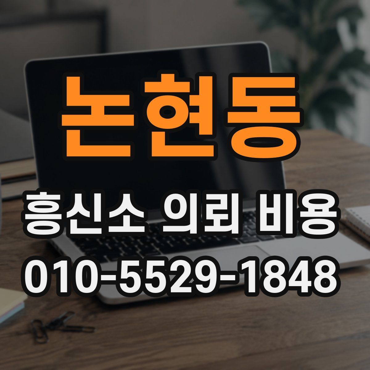 논현동 흥신소 의뢰 비용