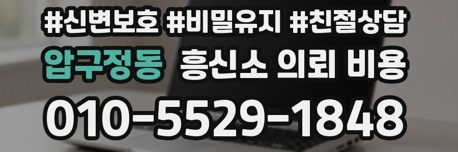압구정동 흥신소 의뢰 비용