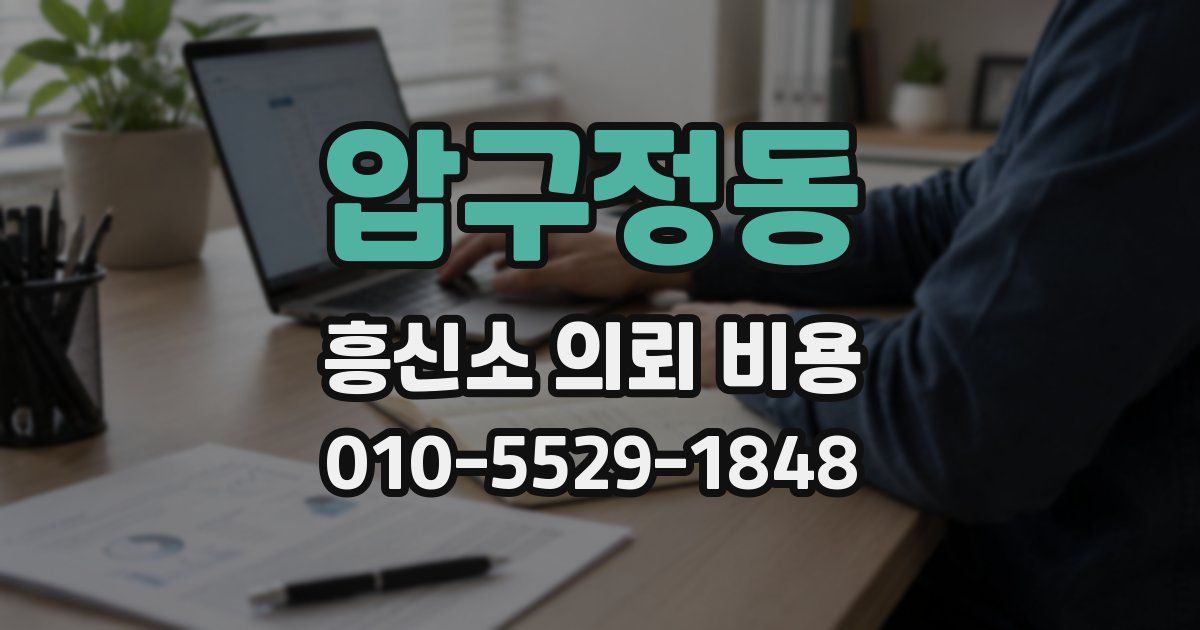 압구정동 흥신소 의뢰 비용