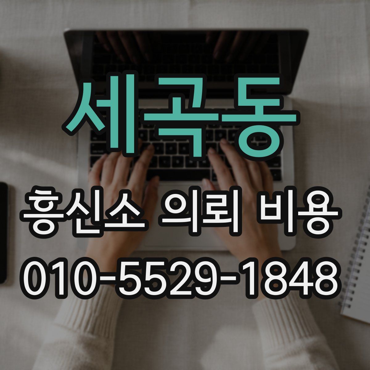 세곡동 흥신소 의뢰 비용
