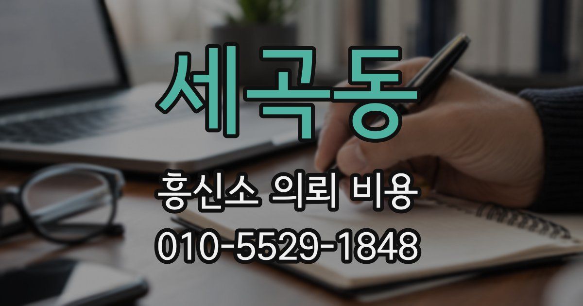 세곡동 흥신소 의뢰 비용