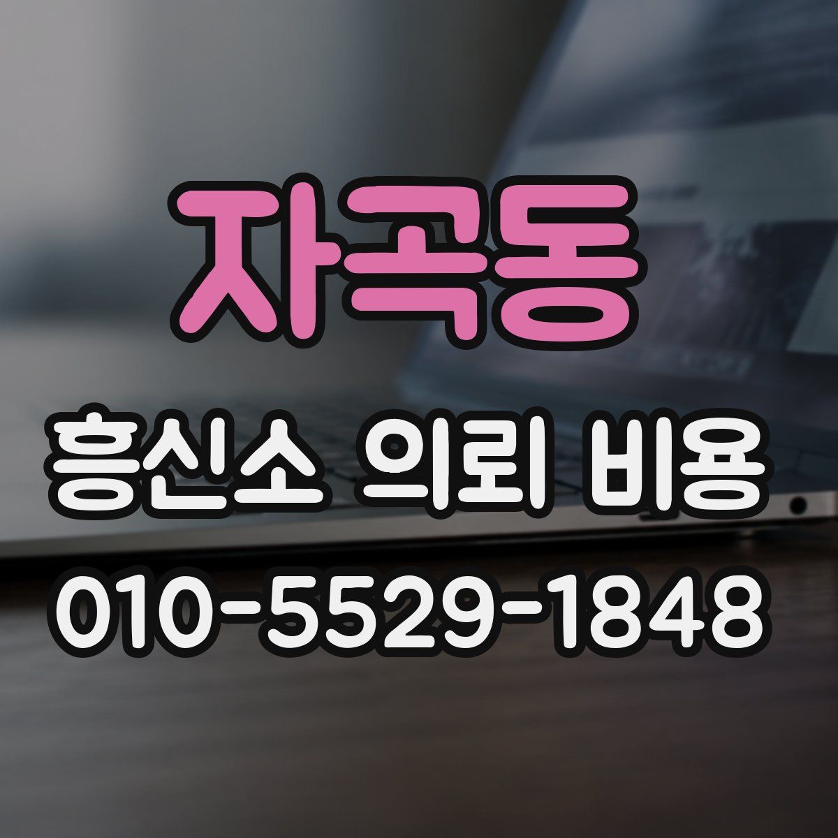 자곡동 흥신소 의뢰 비용