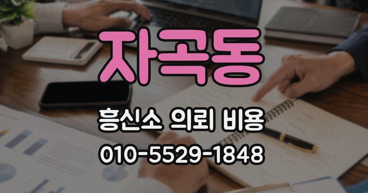 자곡동 흥신소 의뢰 비용