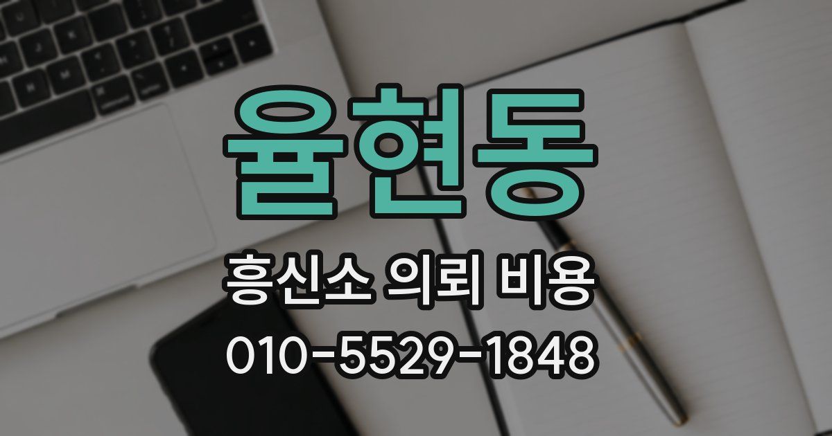 율현동 흥신소 의뢰 비용