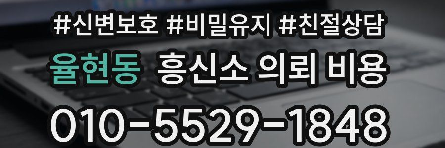 율현동 흥신소 의뢰 비용