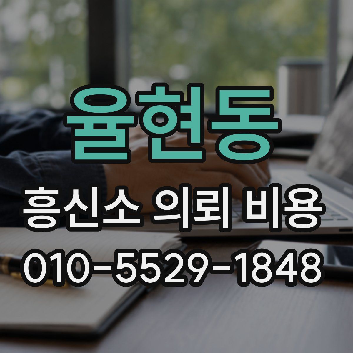 율현동 흥신소 의뢰 비용