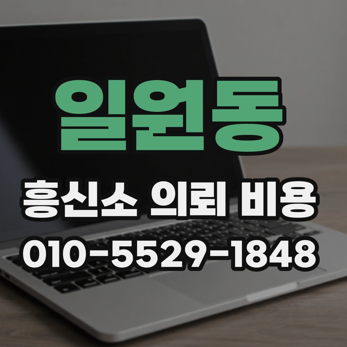 일원동 흥신소 의뢰 비용