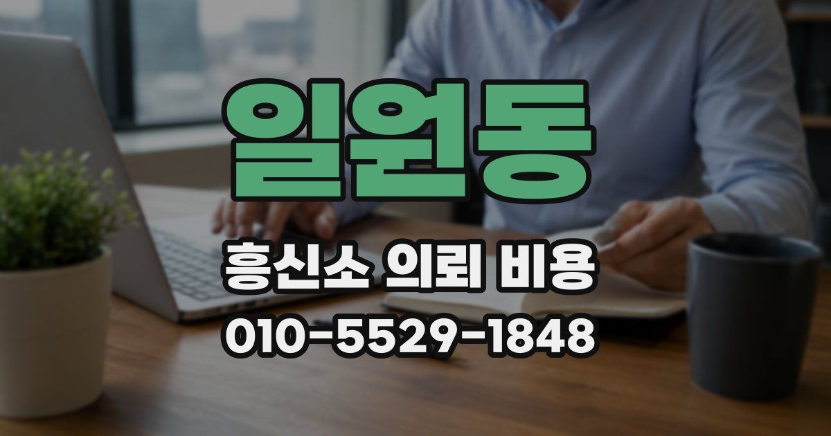 일원동 흥신소 의뢰 비용