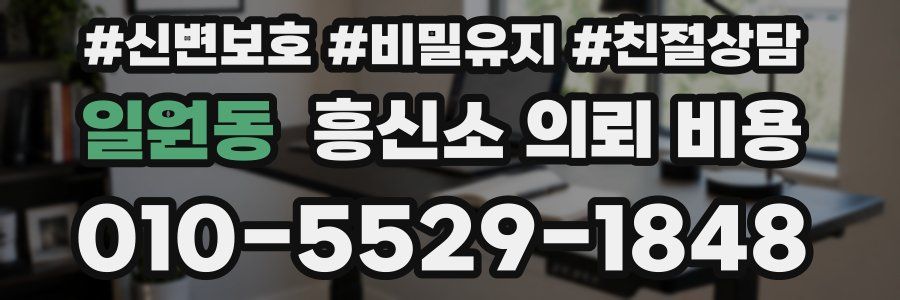 일원동 흥신소 의뢰 비용