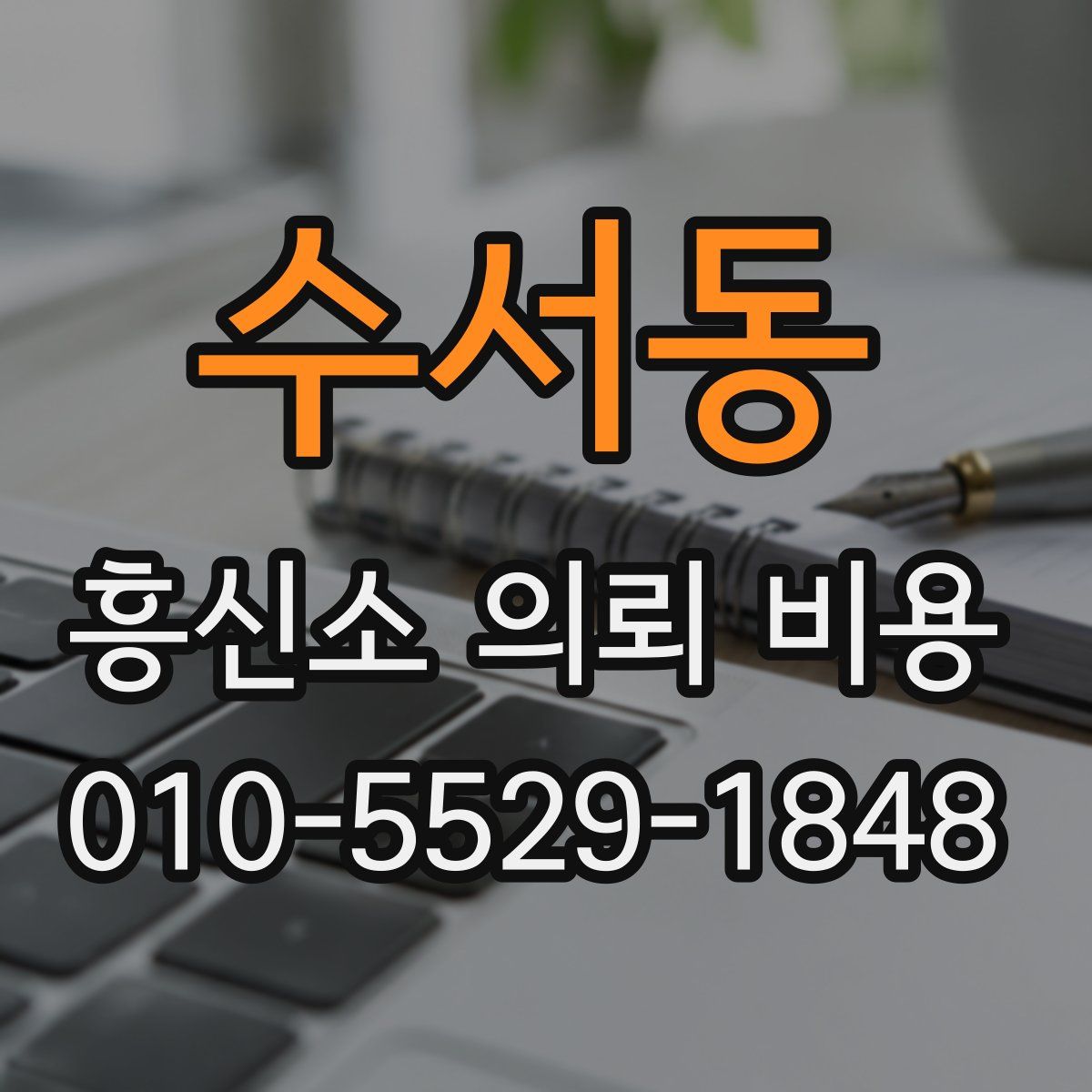 수서동 흥신소 의뢰 비용