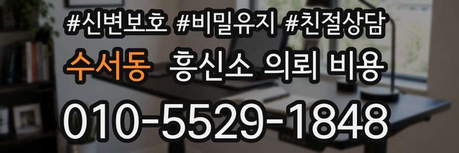수서동 흥신소 의뢰 비용