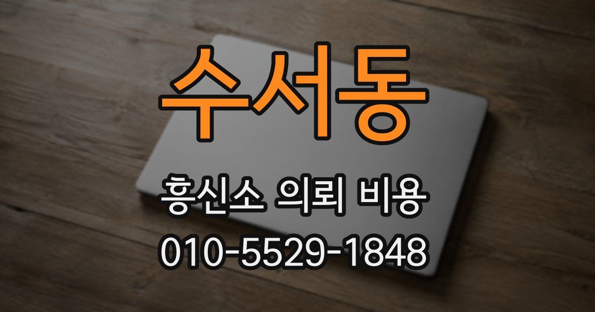 수서동 흥신소 의뢰 비용