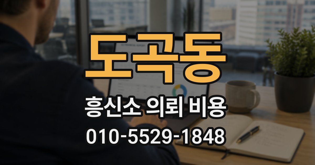 도곡동 흥신소 의뢰 비용