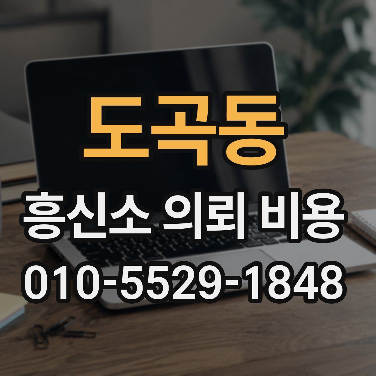 도곡동 흥신소 의뢰 비용