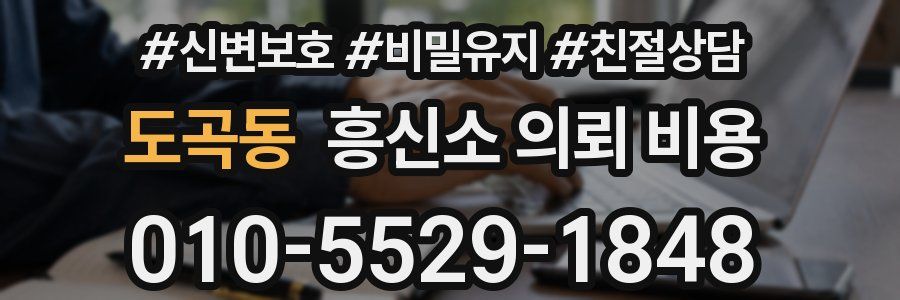 도곡동 흥신소 의뢰 비용