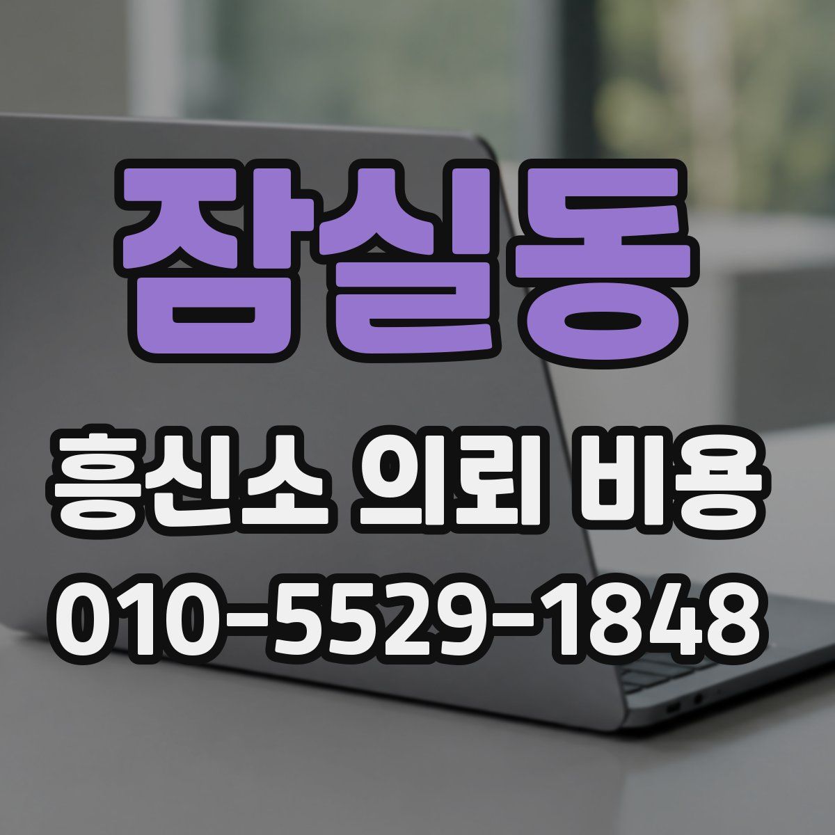 잠실동 흥신소 의뢰 비용