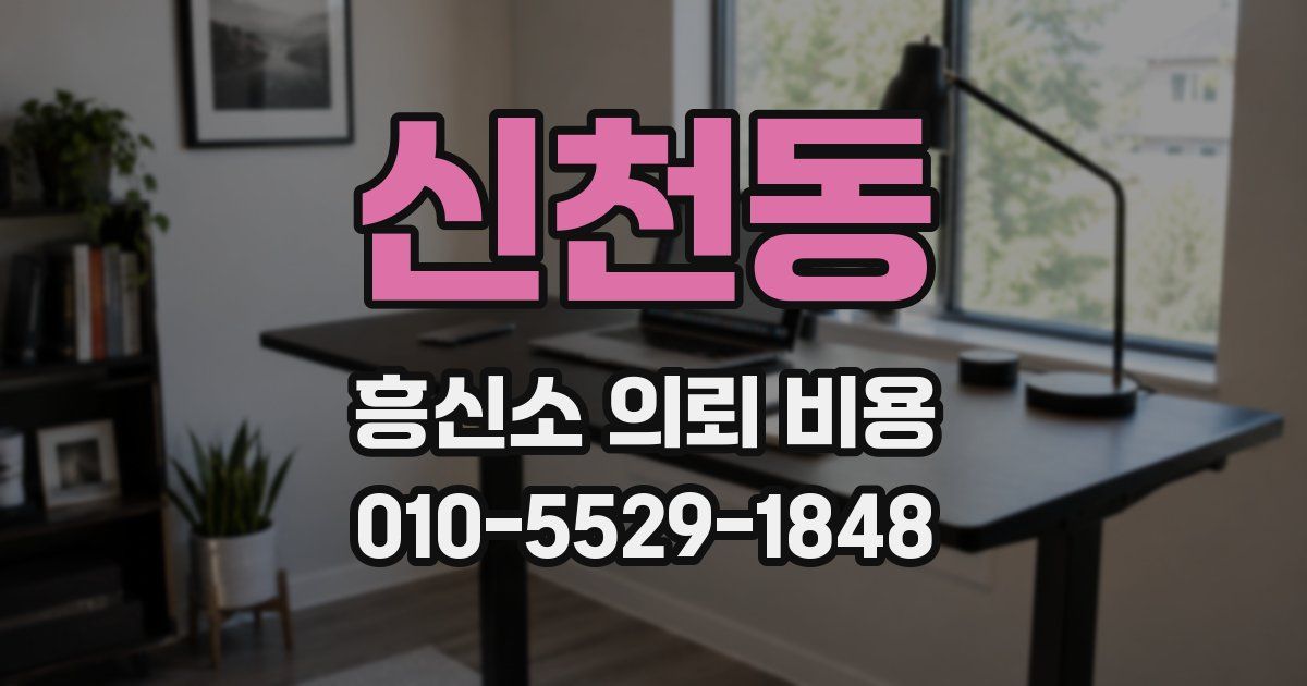 신천동 흥신소 의뢰 비용