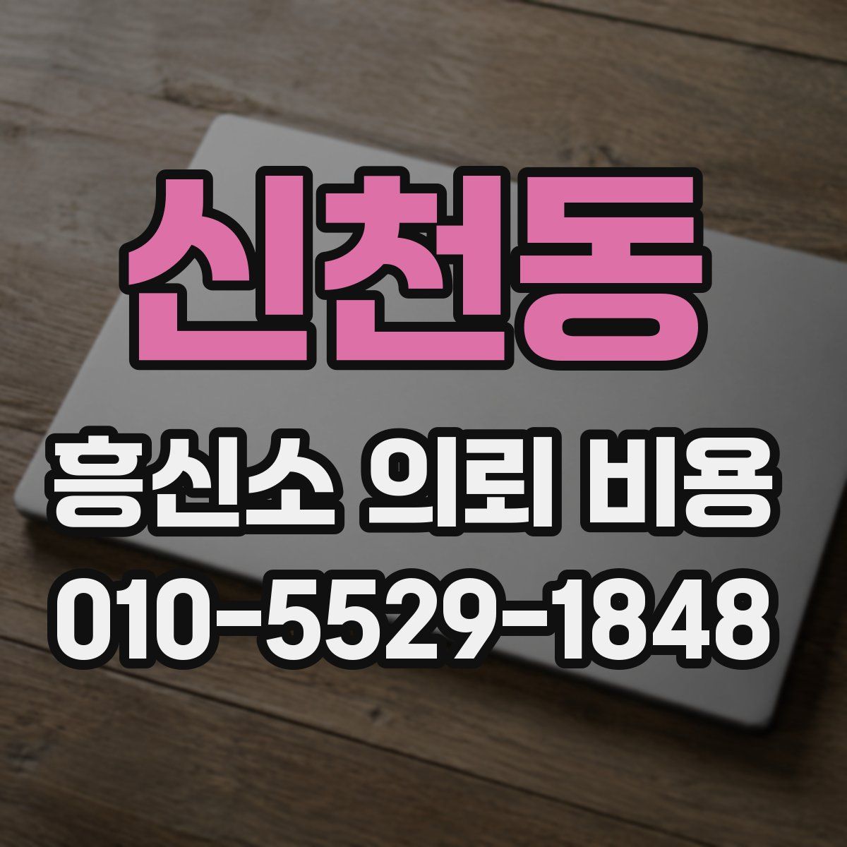 신천동 흥신소 의뢰 비용