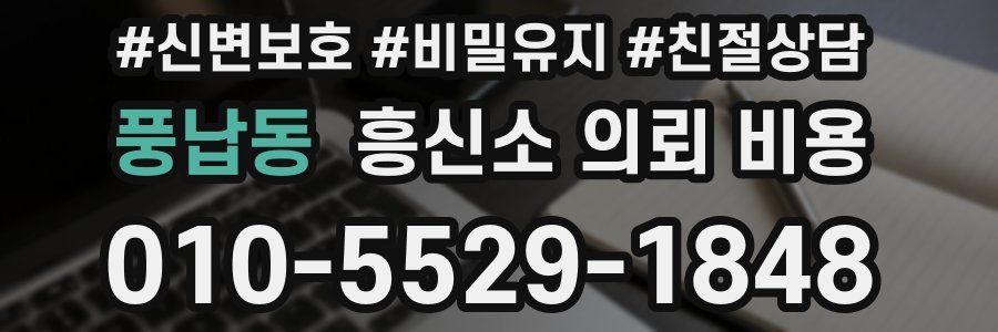 풍납동 흥신소 의뢰 비용