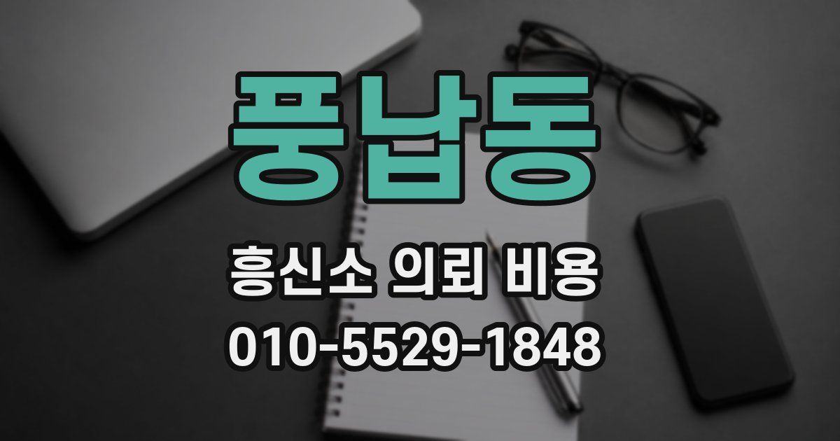 풍납동 흥신소 의뢰 비용