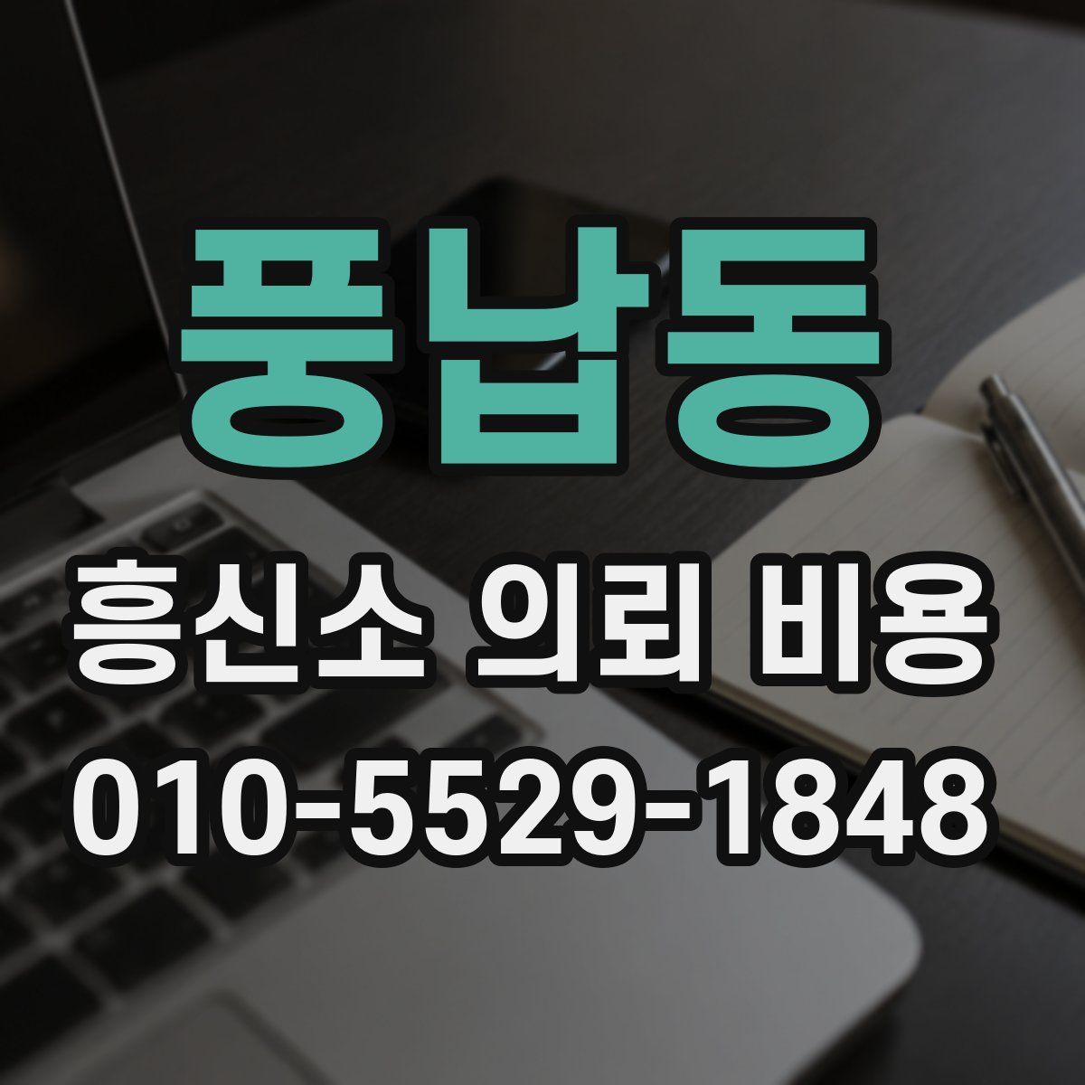 풍납동 흥신소 의뢰 비용