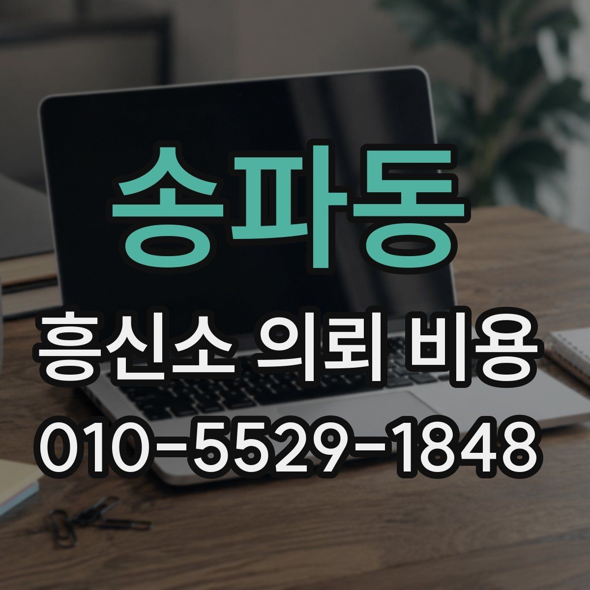 송파동 흥신소 의뢰 비용 확인 전 주의해야 할 부분