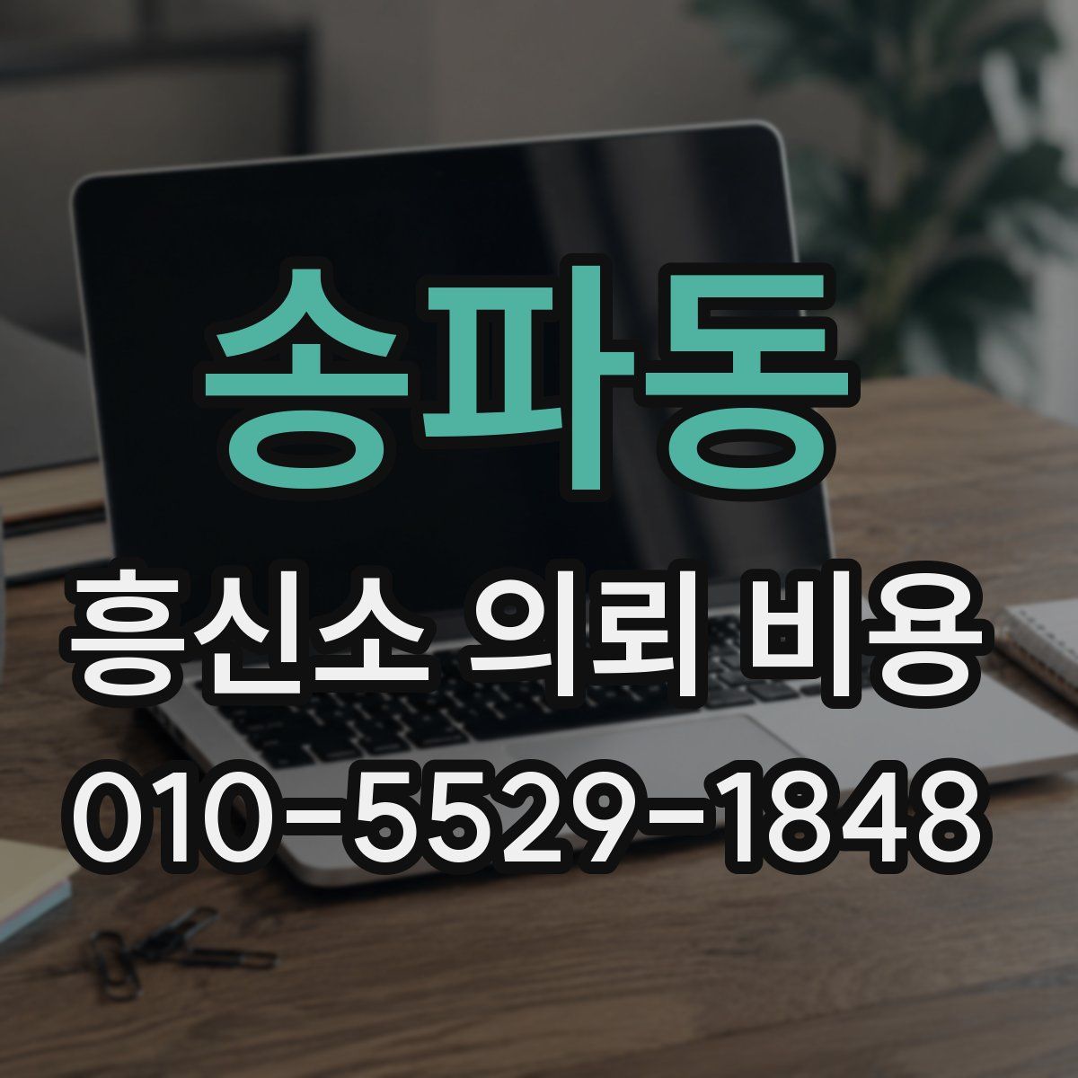 송파동 흥신소 의뢰 비용